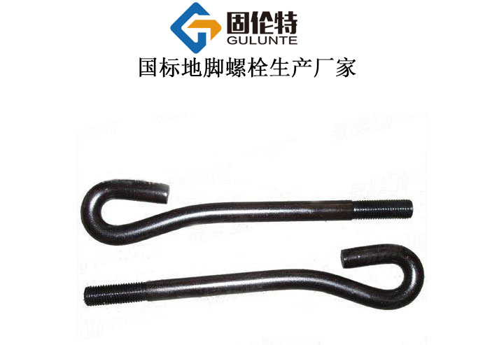 成都9字形地腳螺栓廠家直銷批發(fā)報價